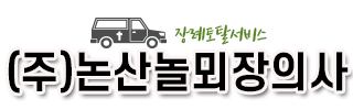 논산묘지이장