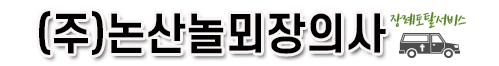 논산묘지이장