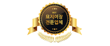 논산묘지이장
